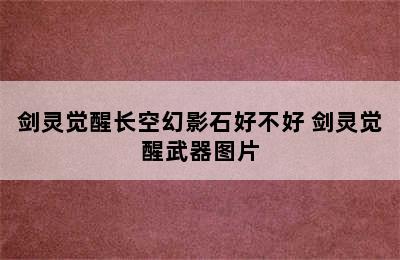 剑灵觉醒长空幻影石好不好 剑灵觉醒武器图片